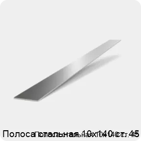 Изображение 2 - Полоса стальная 10х140 ст. 45