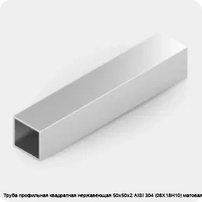 Изображение 2 - Труба профильная квадратная нержавеющая 50х50х2 AISI 304 (08Х18Н10) матовая