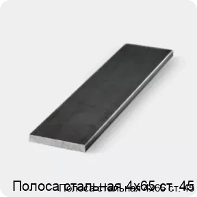 Изображение 3 - Полоса стальная 4х65 ст. 45