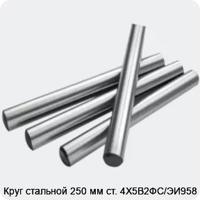 Изображение 2 - Круг стальной 250 мм ст. 4Х5В2ФС/ЭИ958