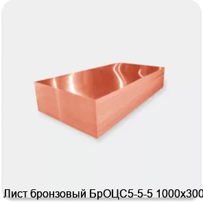 Изображение 2 - Лист бронзовый БрОЦС5-5-5 1000х300х7