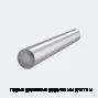 Пруток дюралевый (круг) 150 мм Д16Т 3 м