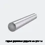 Пруток дюралевый (круг) 310 мм Д16 1 м