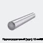 Пруток дюралевый (круг) 18 мм В95