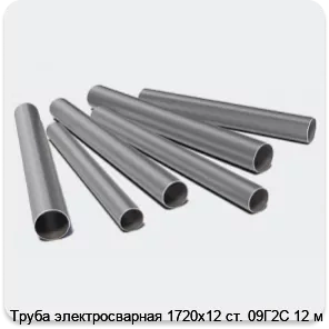 Изображение 3 - Труба электросварная 1720х12 ст. 09Г2С 12 м