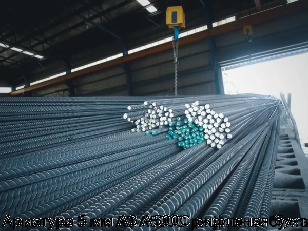 Изображение 7 - Арматура 5 мм А3 А500С рифленая бухта