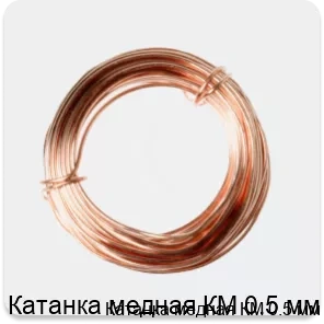 Изображение 2 - Катанка медная КМ 0.5 мм