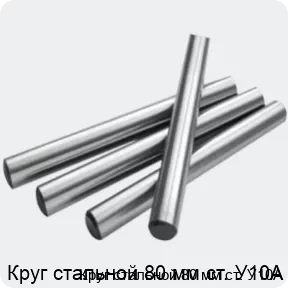 Изображение 2 - Круг стальной 80 мм ст. У10А