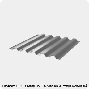 Изображение 3 - Профлист НС44R Grand Line 0.5 Atlas RR 32 темно-коричневый