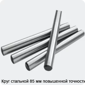 Изображение 2 - Круг стальной 85 мм повышенной точности