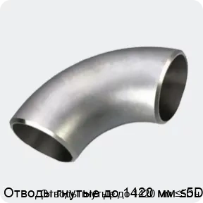 Изображение 3 - Отводы гнутые до 1420 мм ≤5Dн