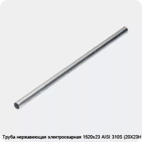 Изображение 4 - Труба нержавеющая электросварная 1520х23 AISI 310S (20Х23Н18)