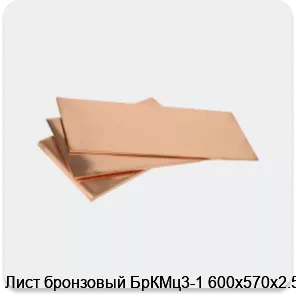 Изображение 3 - Лист бронзовый БрКМц3-1 600х570х2.5