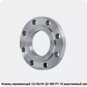 Изображение 4 - Фланец нержавеющий 12х18н10т ДУ 600 РУ 10 воротниковый приварной