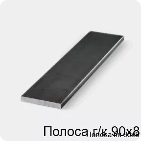 Изображение 3 - Полоса г/к 90х8