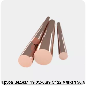 Изображение 4 - Труба медная 19.05х0.89 С122 мягкая 50 м