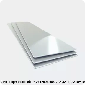 Изображение товара Лист нержавеющий г/к 2х1250х2500 AISI321 (12Х18Н10Т) (лист)