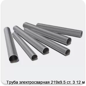 Изображение 3 - Труба электросварная 219х9.5 ст. 3 12 м