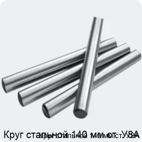 Изображение 2 - Круг стальной 140 мм ст. У8А