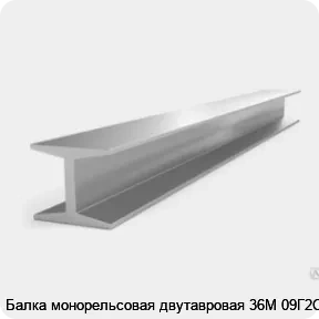 Изображение 3 - Балка монорельсовая двутавровая 36М 09Г2С