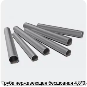 Изображение 3 - Труба нержавеющая бесшовная 4,8*0,8