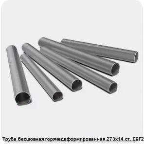 Изображение 3 - Труба бесшовная горячедеформированная 273х14 ст. 09Г2С