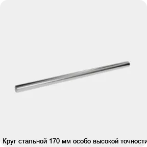 Изображение 3 - Круг стальной 170 мм особо высокой точности