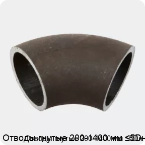 Изображение 2 - Отводы гнутые 200-1400 мм ≤5Dн