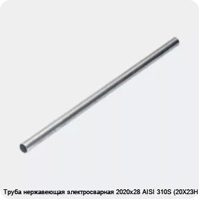 Изображение 4 - Труба нержавеющая электросварная 2020х28 AISI 310S (20Х23Н18)