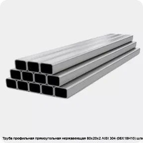 Изображение 4 - Труба профильная прямоугольная нержавеющая 80х20х2 AISI 304 (08Х18Н10) шлифованная