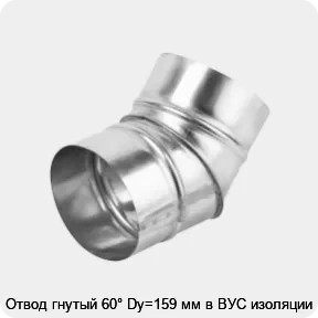 Изображение товара Отвод гнутый 60° Dy=159 мм в ВУС изоляции (штука)