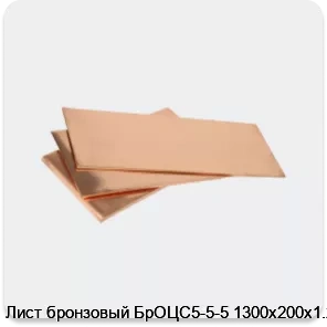 Изображение 3 - Лист бронзовый БрОЦС5-5-5 1300х200х1.2