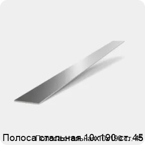 Изображение 2 - Полоса стальная 10х190 ст. 45