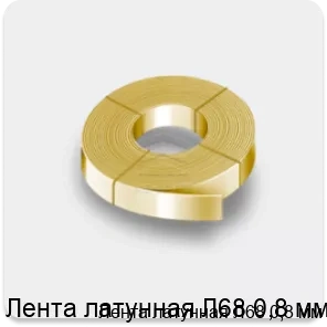 Изображение 2 - Лента латунная Л68 0,8 мм