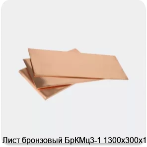 Изображение 3 - Лист бронзовый БрКМц3-1 1300х300х1.5