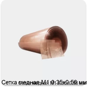 Изображение товара Сетка медная М1 0.35х0.56 мм (кг) Изображение товара Сетка медная М1 0.35х0.56 мм (кг)