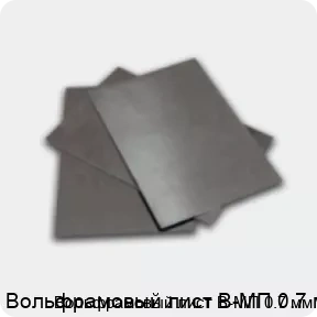 Изображение 3 - Вольфрамовый лист В-МП 0.7 мм