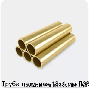Изображение 3 - Труба латунная 18х1 мм Л63