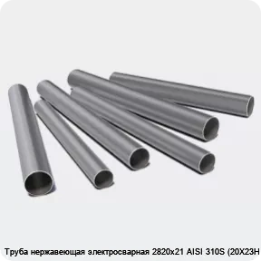 Изображение 3 - Труба нержавеющая электросварная 2820х21 AISI 310S (20Х23Н18)