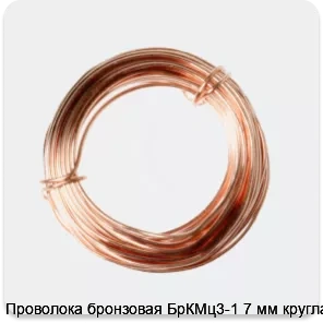 Изображение 2 - Проволока бронзовая БрКМц3-1 7 мм круглая