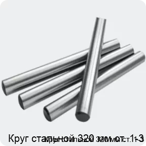 Изображение 2 - Круг стальной 320 мм ст. 1-3