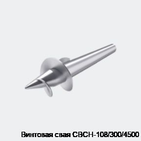 Винтовая свая СВСН-108/300/4500