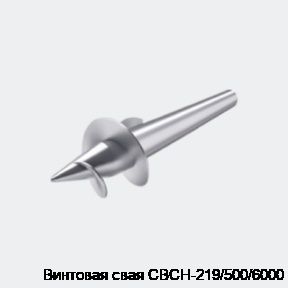 Винтовая свая СВСН-219/500/6000