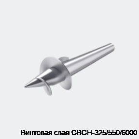 Винтовая свая СВСН-325/550/6000