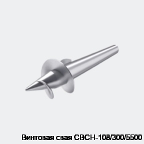 Винтовая свая СВСН-108/300/5500