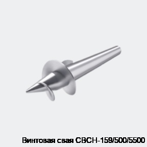 Винтовая свая СВСН-159/500/5500
