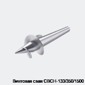 Винтовая свая СВСН-133/350/1500