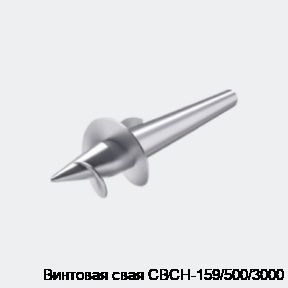 Винтовая свая СВСН-159/500/3000