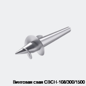Винтовая свая СВСН-108/300/1500