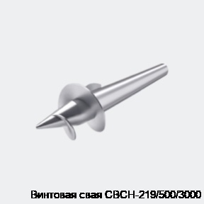 Винтовая свая СВСН-219/500/3000
